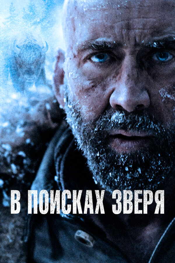 В поисках зверя постер